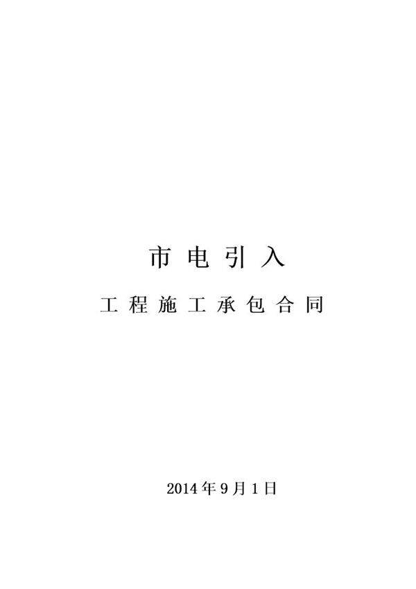 市电引入合同
