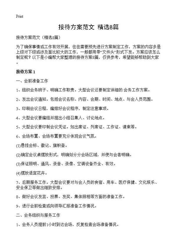 接待方案范文8篇