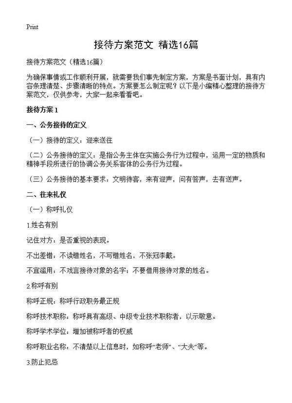接待方案范文16篇