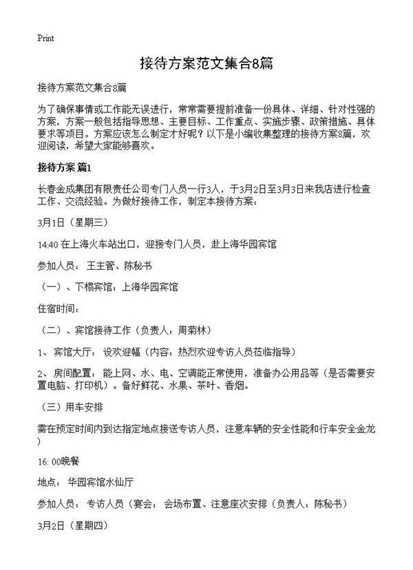 接待方案范文集合8篇