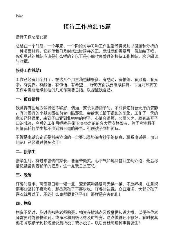 接待工作总结15篇