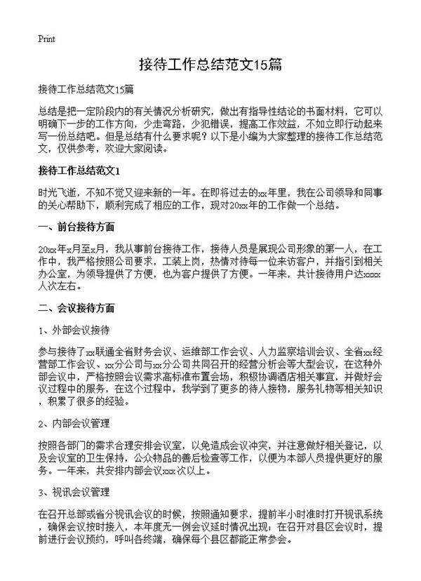 接待工作总结范文15篇