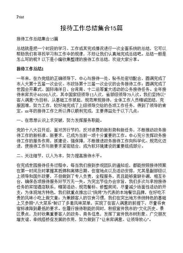 接待工作总结集合15篇
