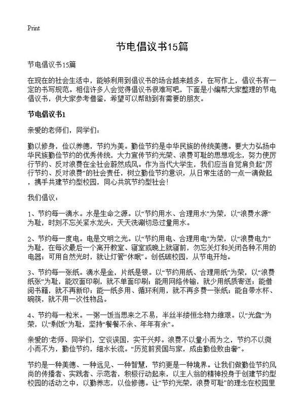 节电倡议书15篇