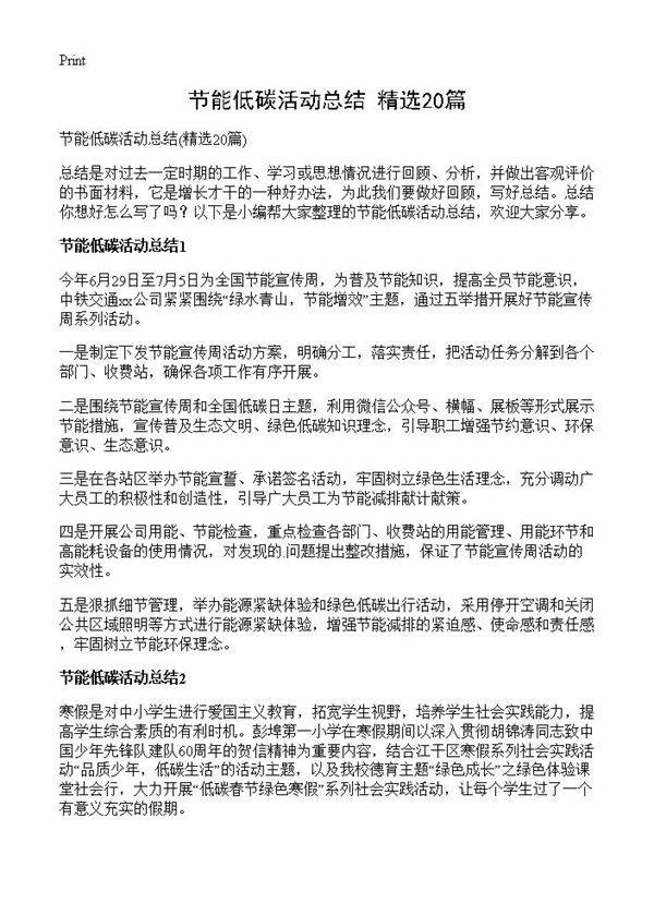 节能低碳活动总结20篇