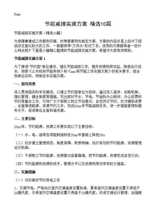 节能减排实施方案10篇