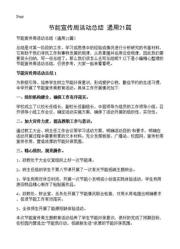 节能宣传周活动总结21篇