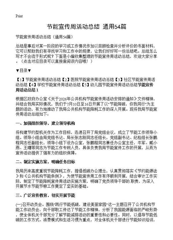 节能宣传周活动总结54篇