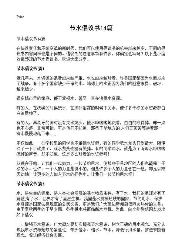 节水倡议书14篇