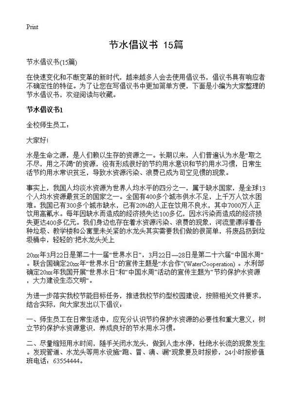 节水倡议书15篇
