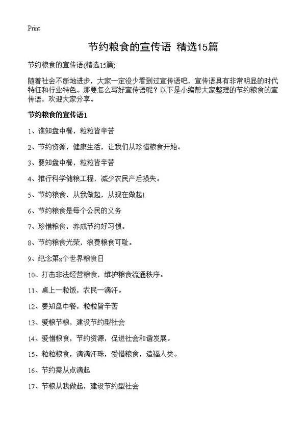 节约粮食的宣传语15篇