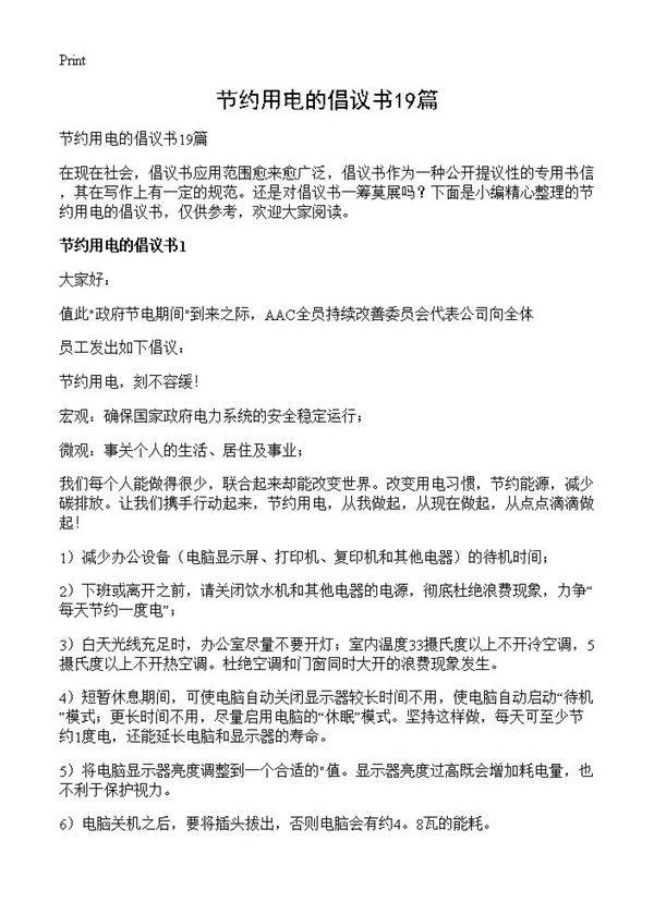节约用电的倡议书19篇