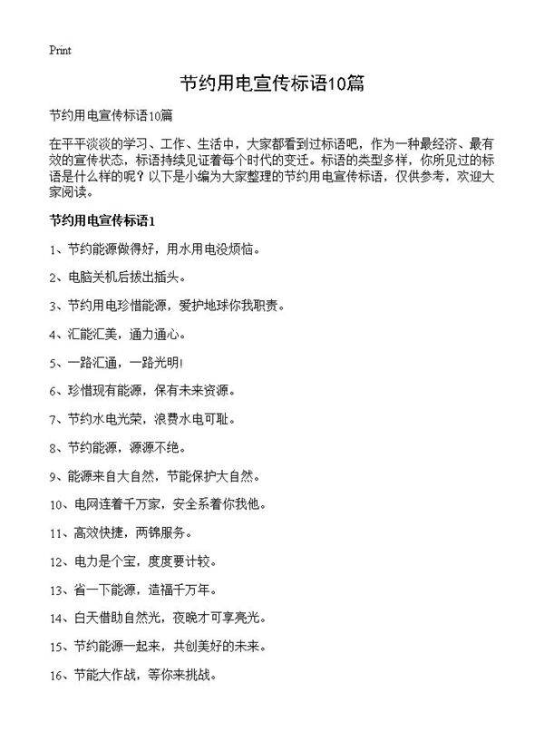 节约用电宣传标语10篇