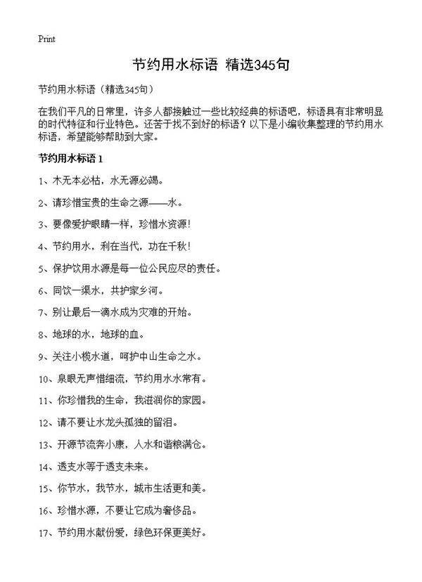 节约用水标语345篇