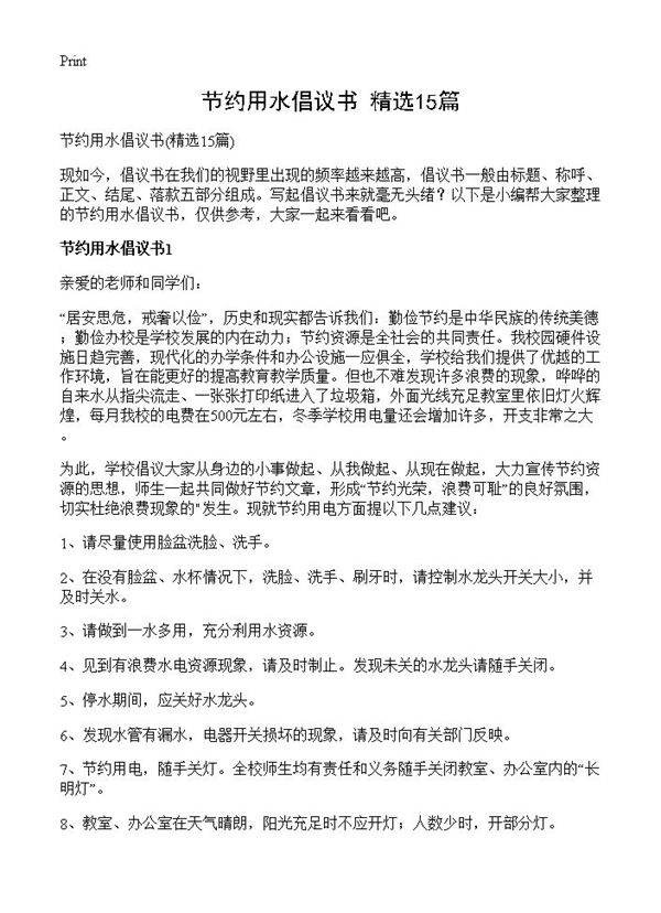 节约用水倡议书15篇