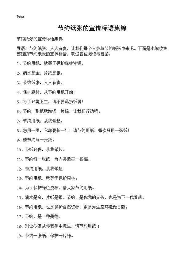 节约纸张的宣传标语集锦