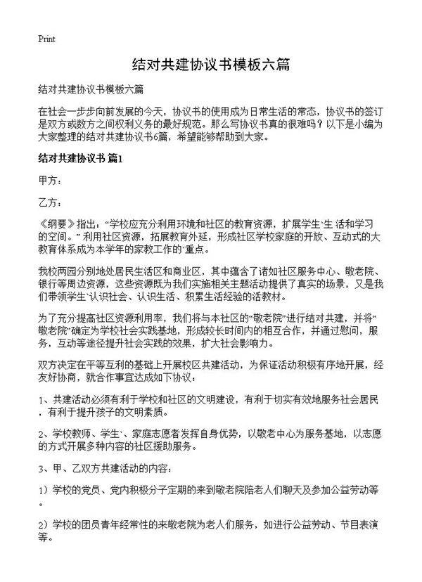 结对共建协议书模板六篇