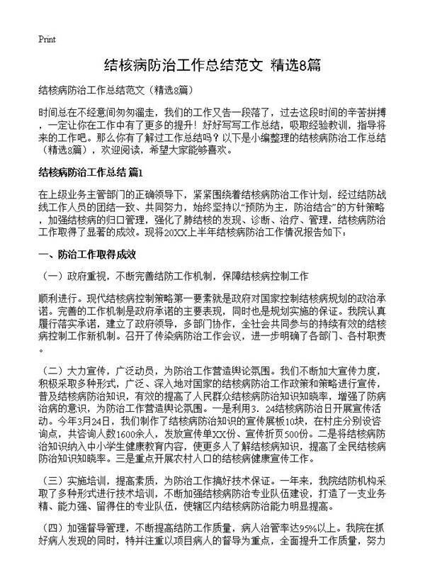 结核病防治工作总结范文8篇