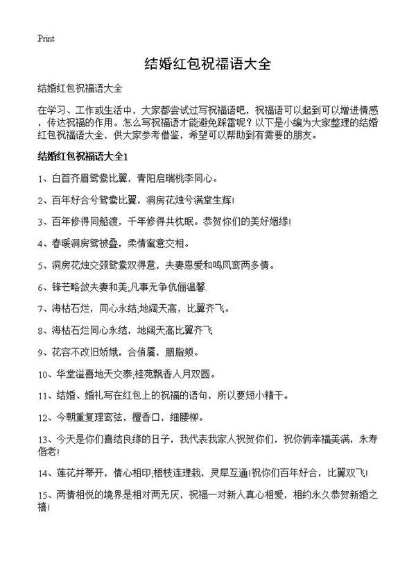 结婚红包祝福语大全