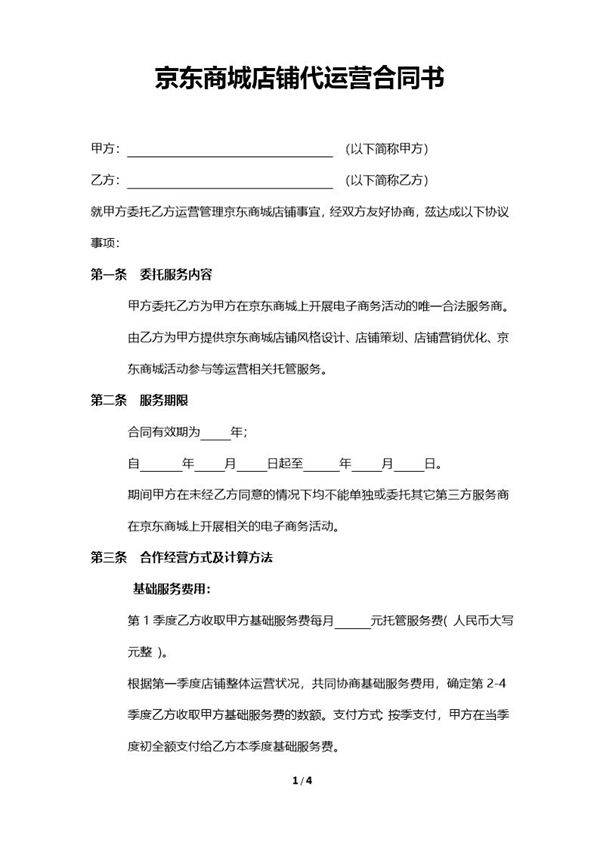 京东商城店铺代运营合同书