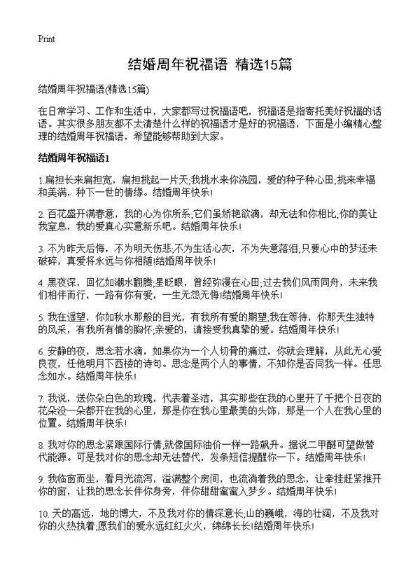 结婚周年祝福语15篇