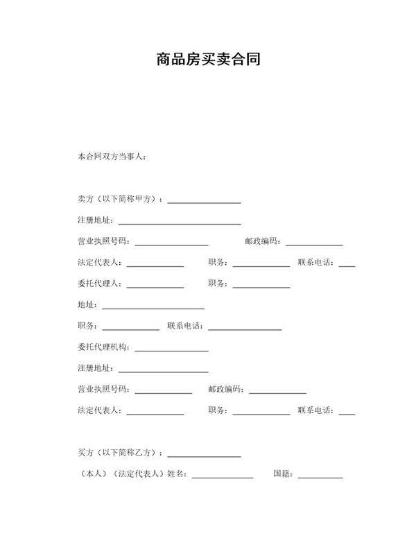 商品房买卖合同免费下载