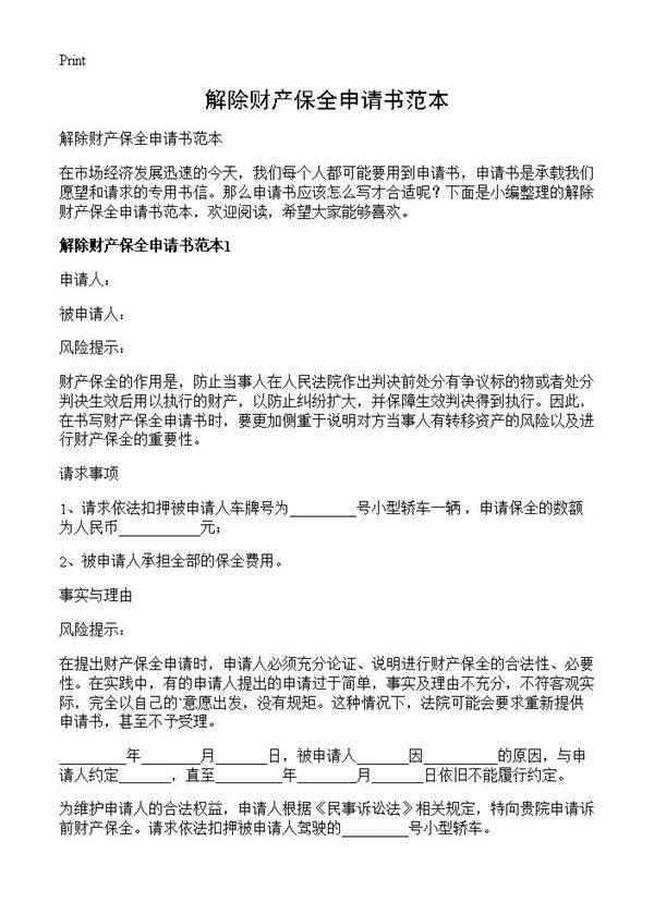 解除财产保全申请书范本