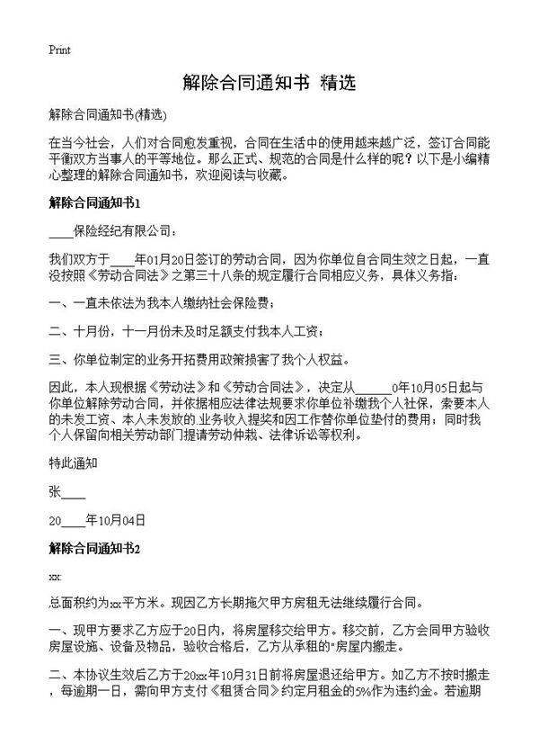 解除合同通知书