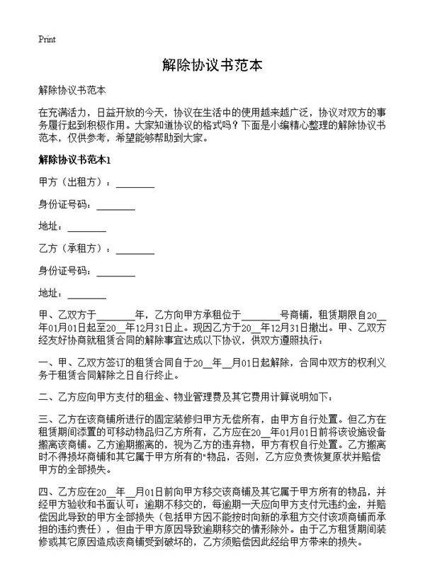 解除协议书范本