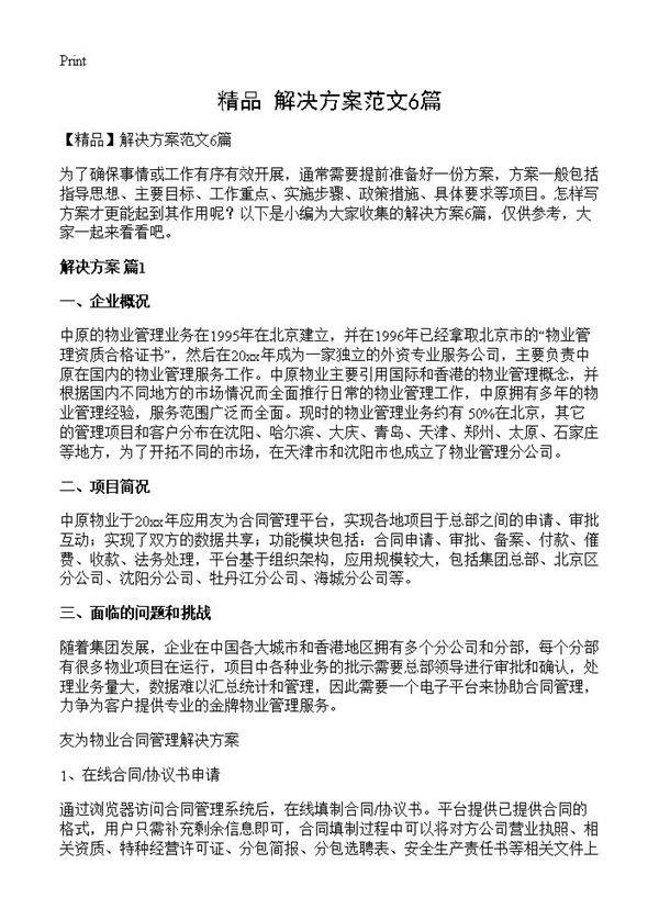 解决方案范文6篇