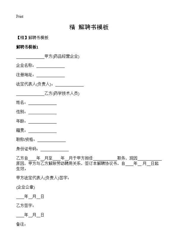 解聘书模板