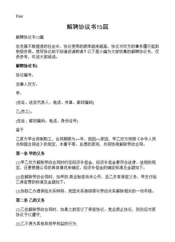 解聘协议书15篇