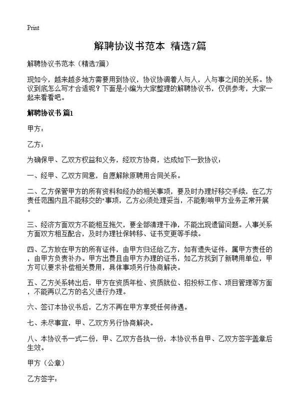 解聘协议书范本7篇
