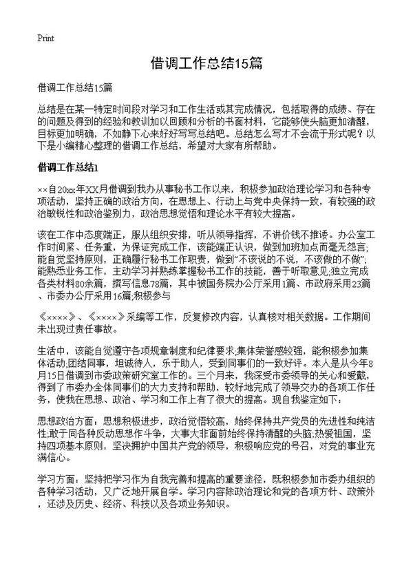 借调工作总结15篇