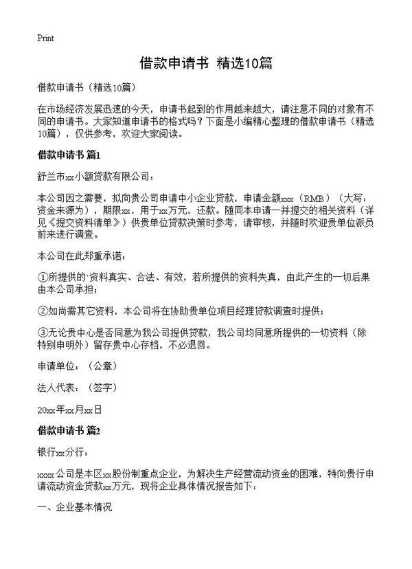 借款申请书10篇