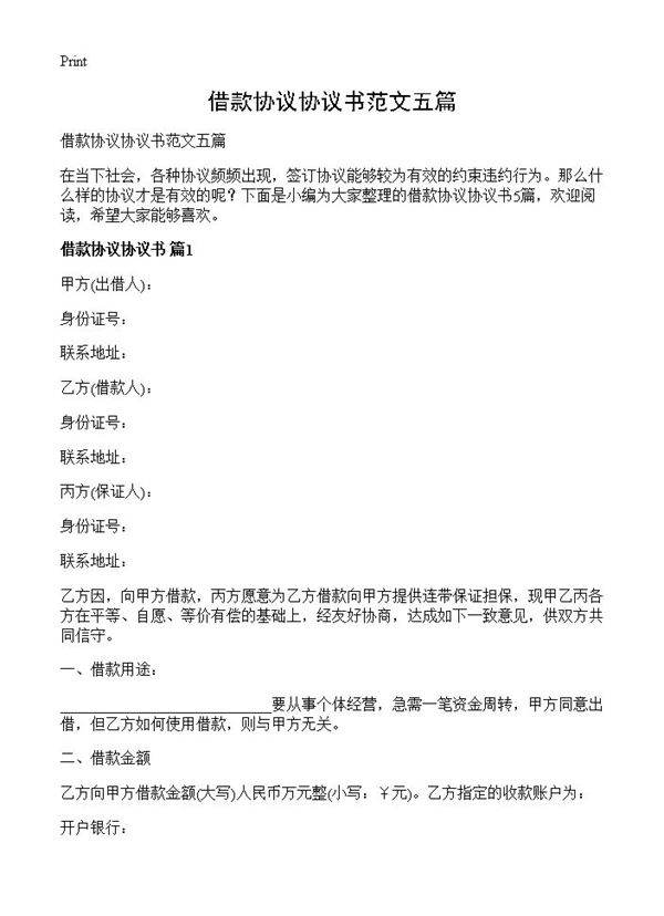 借款协议协议书范文五篇