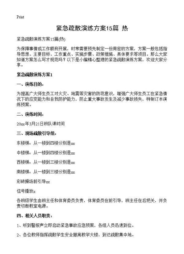 紧急疏散演练方案15篇