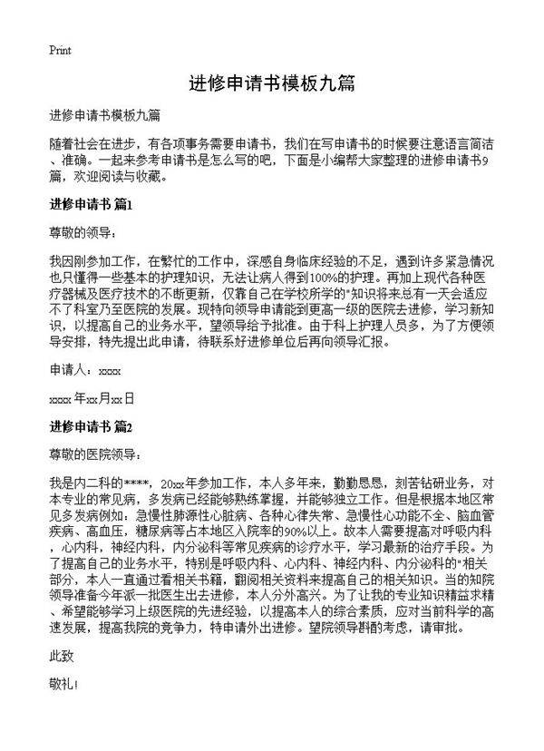 进修申请书模板九篇