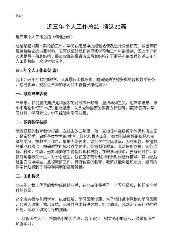 近三年个人工作总结20篇