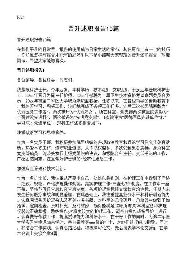 晋升述职报告10篇