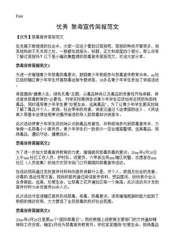 禁毒宣传简报范文