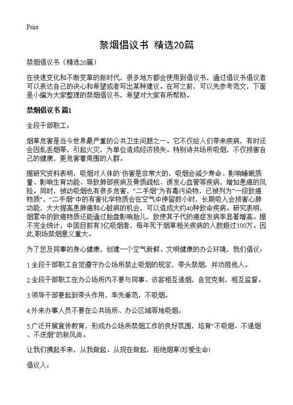 禁烟倡议书20篇