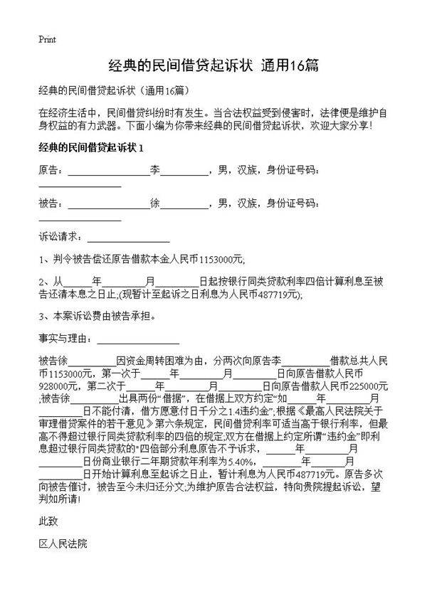经典的民间借贷起诉状16篇