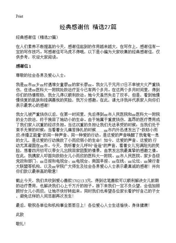 经典感谢信27篇