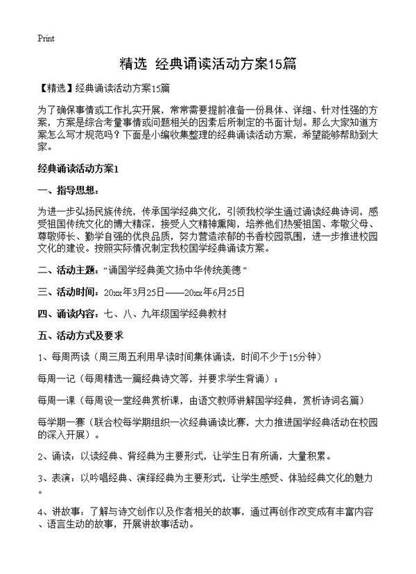 经典诵读活动方案15篇