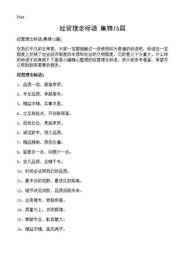经营理念标语15篇