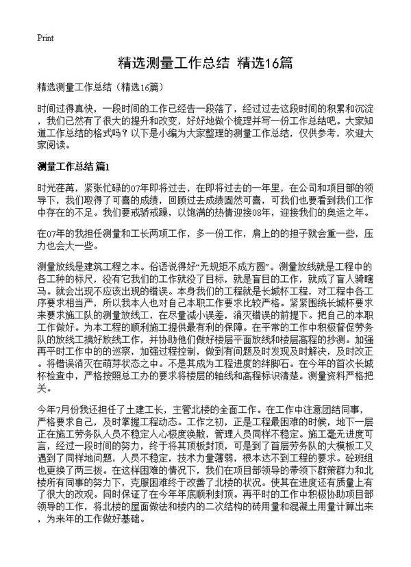 精选测量工作总结16篇