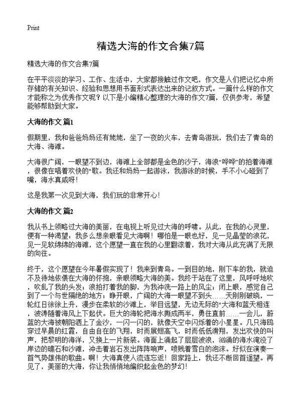 精选大海的作文合集7篇