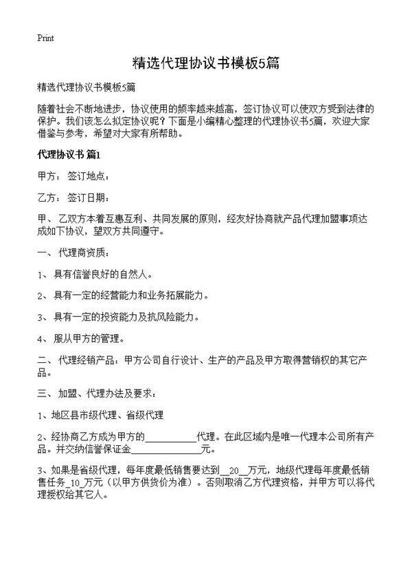 精选代理协议书模板5篇