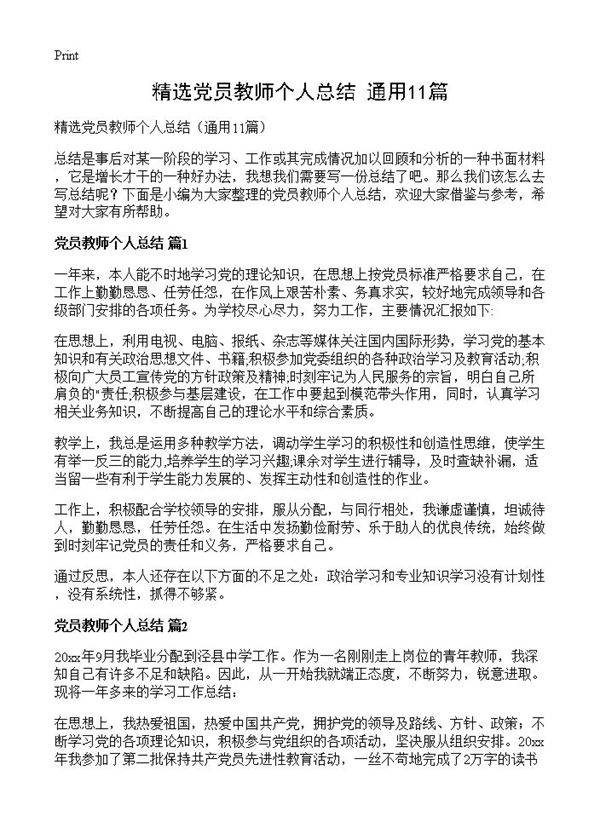 精选党员教师个人总结11篇
